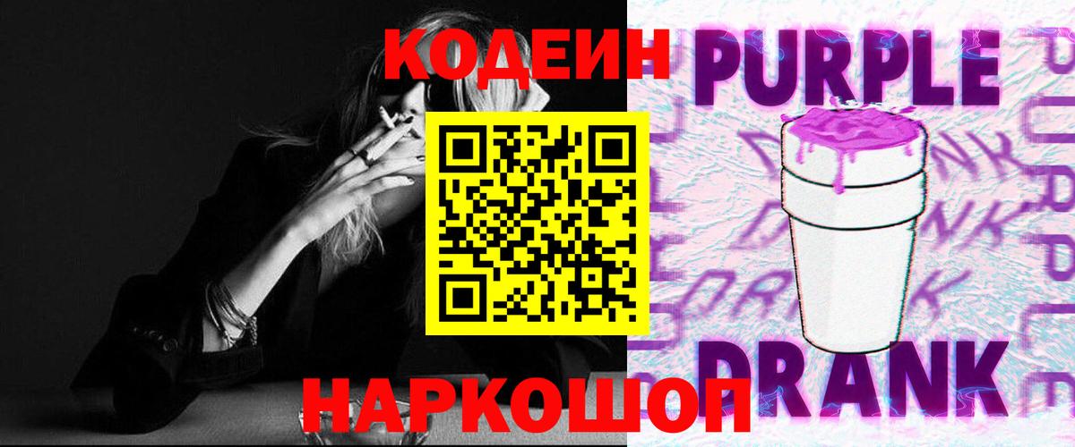 Кодеин Purple Drank  Вход с VPN  Коломна 